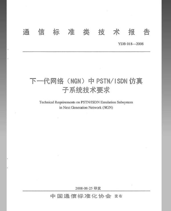 下一代网络（NGN）中PSTN/ISDN仿真子系统技术要求 (YDB 018-2008)