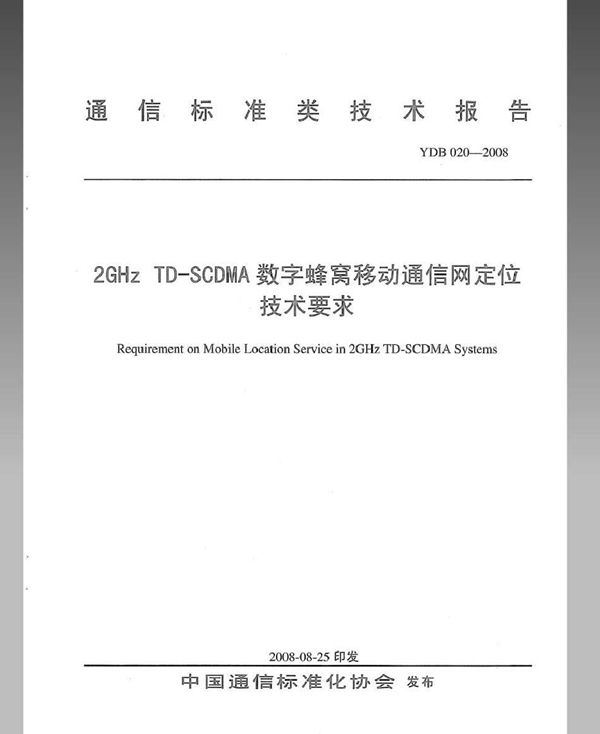 2GHz TD-SCDMA数字蜂窝移动通信网定位技术要求 (YDB 020-2008)