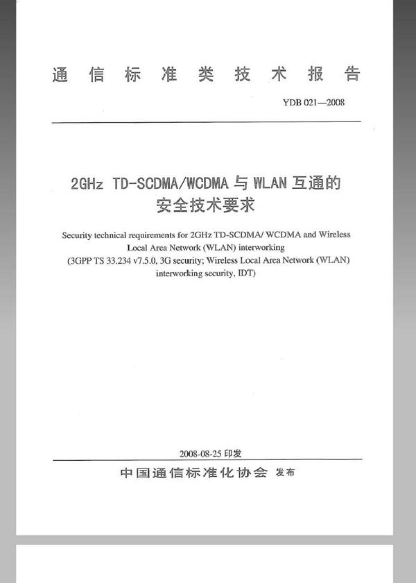 2GHz TD-SCDMA/WCDMA与WLAN互通的安全技术要求 (YDB 021-2008)