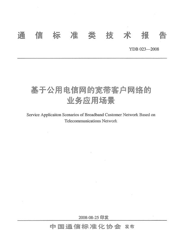 基于公用电信网的宽带客户网络的业务应用场景 (YDB 023-2008)