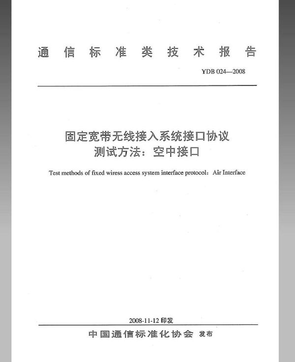 固定宽带无线接入系统接口协议测试方法：空中接口 (YDB 024-2008)