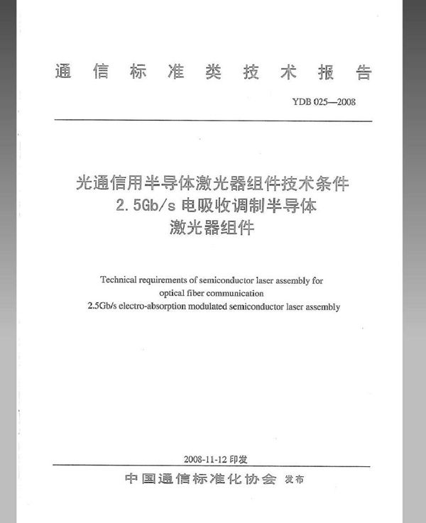 光通信用半导体激光器组件技术条件 2.5Gb/s电吸收调制半导体激光器组件 (YDB 025-2008)