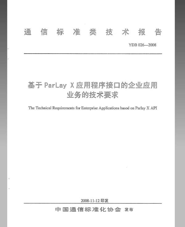 基于ParLayX应用程序接口的企业应用业务的技术要求 (YDB 026-2008)