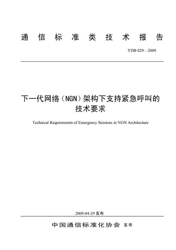 下一代网络（NGN）架构下支持紧急呼叫的技术要求 (YDB 029-2009)