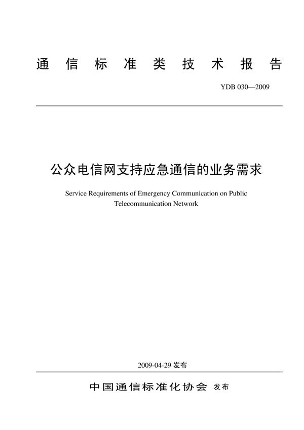 公众电信网支持应急通信的业务需求 (YDB 030-2009)