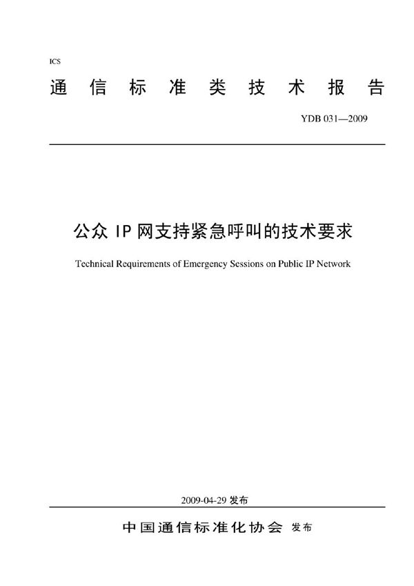 公众IP网支持紧急呼叫的技术要求 (YDB 031-2009)