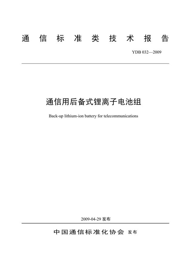 通信用后备式锂离子电池组 (YDB 032-2009)