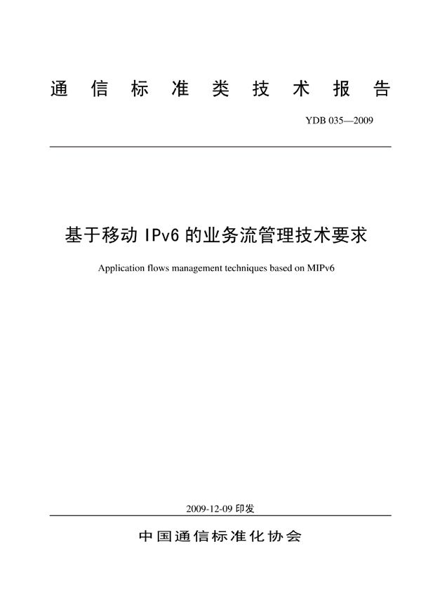 基于移动IPv6的业务流管理技术要求 (YDB 035-2009)