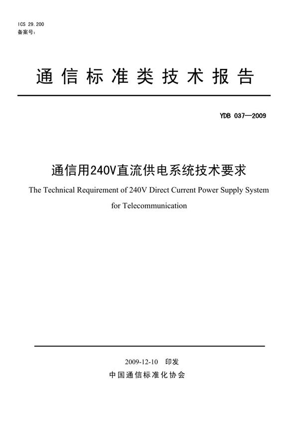 通信用240V直流供电系统技术要求 (YDB 037-2009)