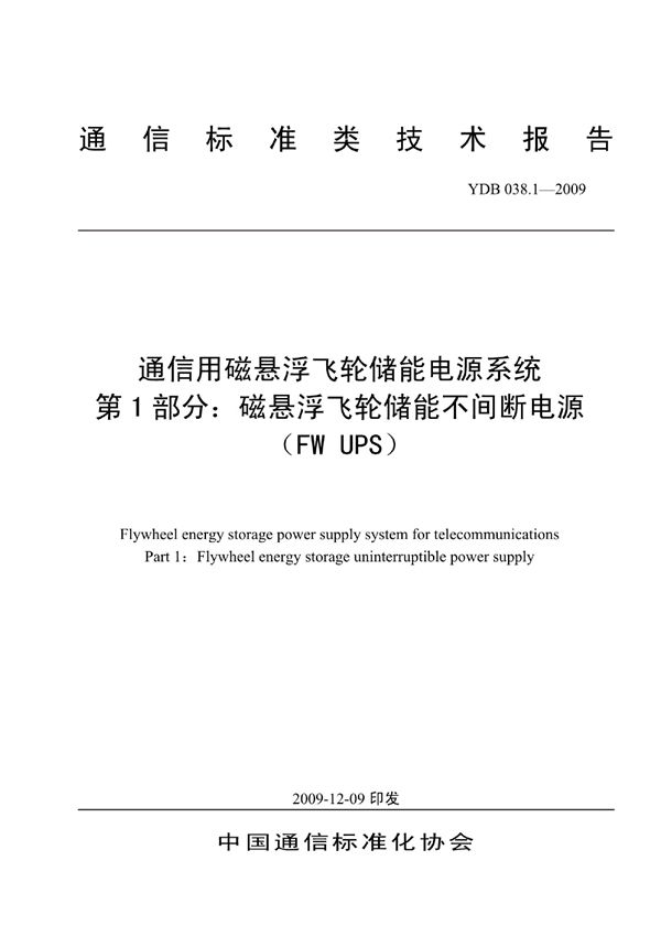 通信用磁悬浮飞轮储能电源系统 第1部分：磁悬浮飞轮储能不间断电源（FW UPS） (YDB 038.1-2009)