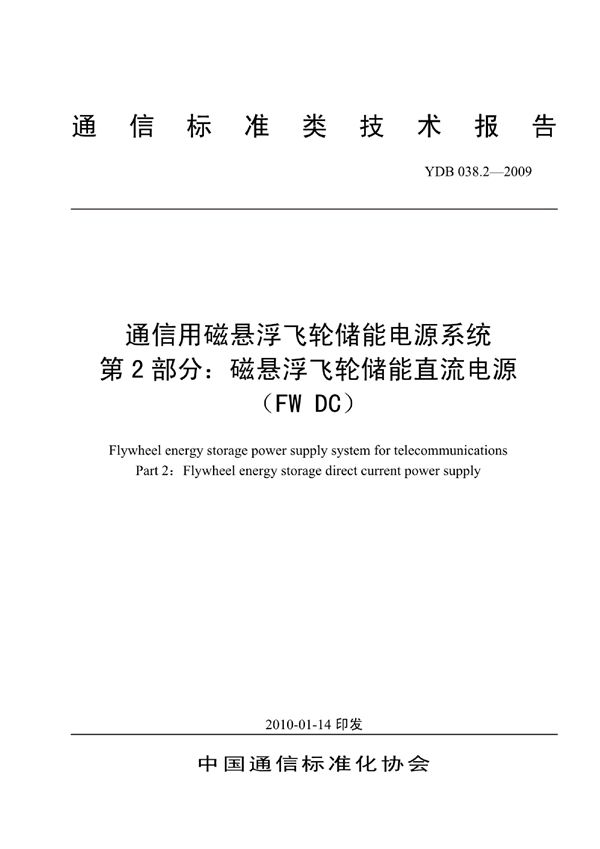 通信用磁悬浮飞轮储能电源系统 第2部分：磁悬浮飞轮储能直流电源（FW DC） (YDB 038.2-2009)