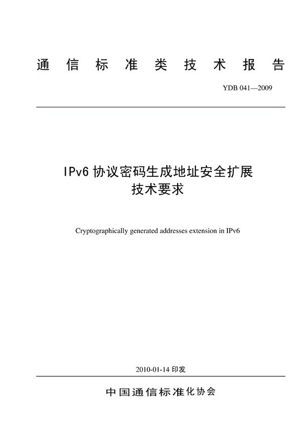 IPv6协议密码生成地址安全扩展技术要求 (YDB 041-2009)