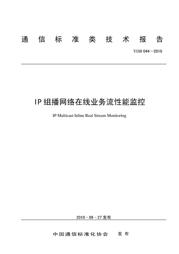 IP组播网络在线业务流性能监控 (YDB 044-2010)