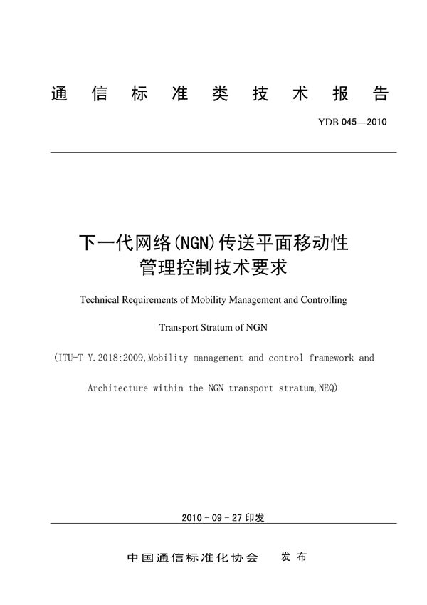 下一代网络（NGN）传送平面移动性管理控制技术要求 (YDB 045-2010)