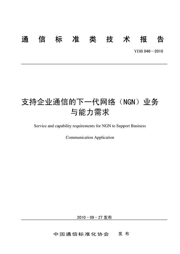 支持企业通信的下一代网络（NGN）业务与能力需求 (YDB 046-2010)