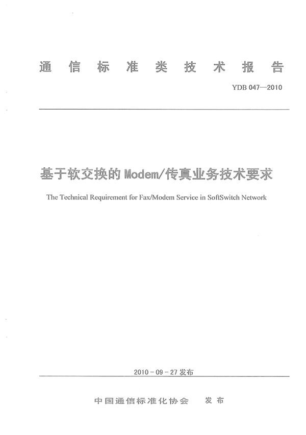 基于软交换的Modem/传真业务技术要求 (YDB 047-2010)