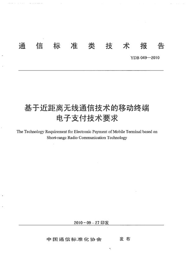 基于近距离无线通信技术的移动终端电子支付技术要求 (YDB 049-2010)