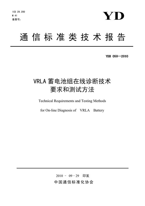 VRLA蓄电池组在线诊断技术要求和测试方法 (YDB 050-2010)