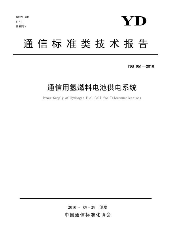 通信用氢燃料电池供电系统 (YDB 051-2010)