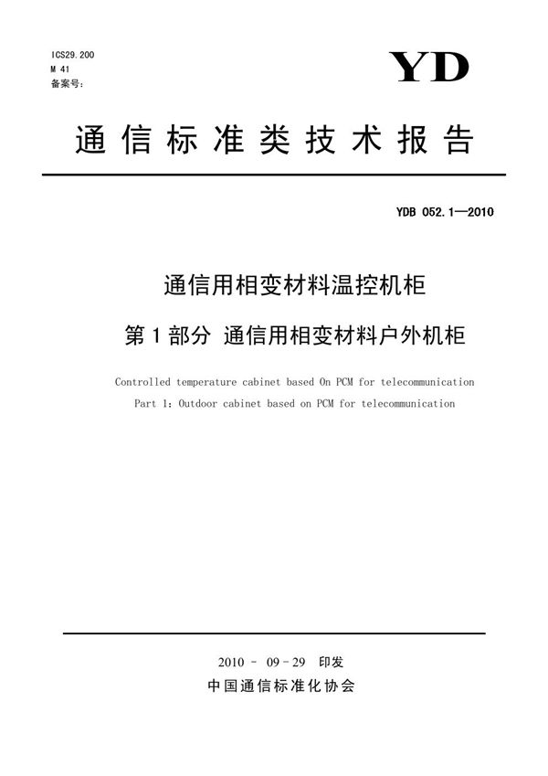 通信用相变材料温控机柜 第1部分：通信用相变材料户外机柜 (YDB 052.1-2010)