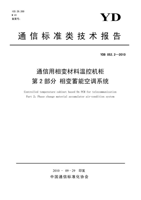 通信用相变材料温控机柜 第2部分：相变蓄能空调系统 (YDB 052.2-2010)