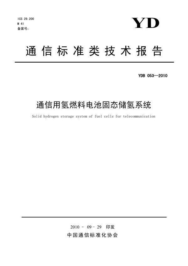 通信用氢燃料电池固态储氢系统 (YDB 053-2010)