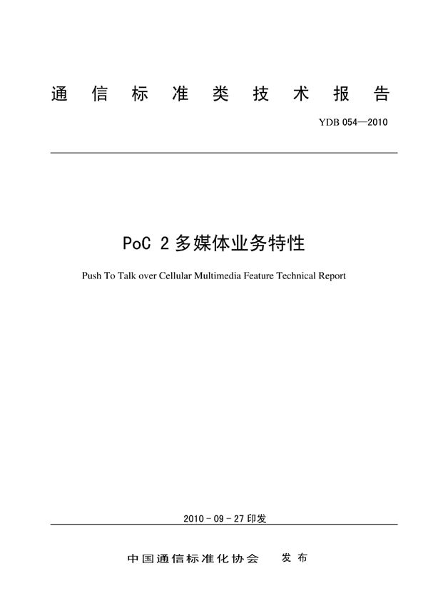 PoC 2多媒体业务特性 (YDB 054-2010)