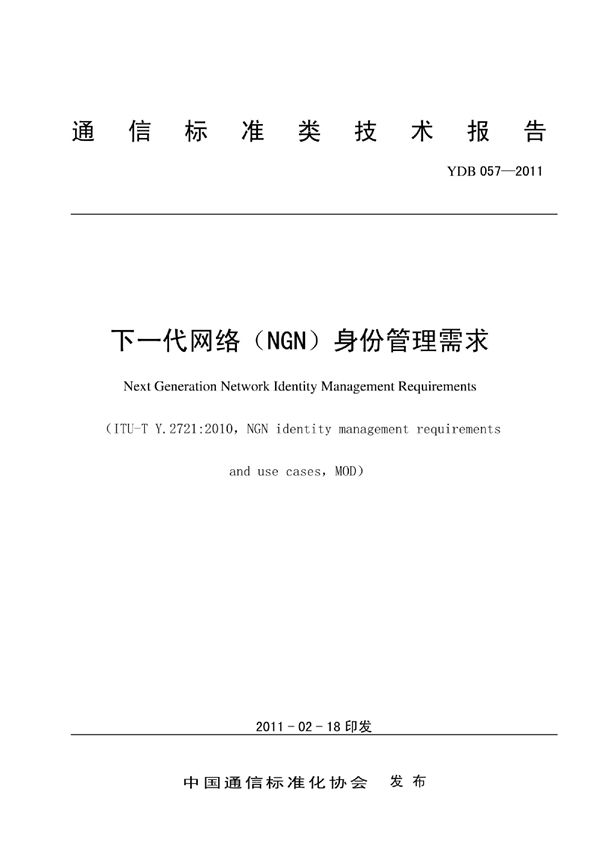 下一代网络（NGN）身份管理需求 (YDB 057-2011)