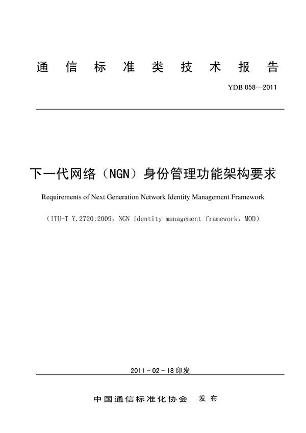 下一代网络（NGN）身份管理功能架构要求 (YDB 058-2011)