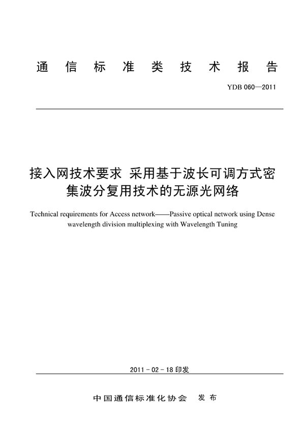 接入网技术要求 采用基于波长可调方式密集波分复用技术的无源光网络 (YDB 060-2011)