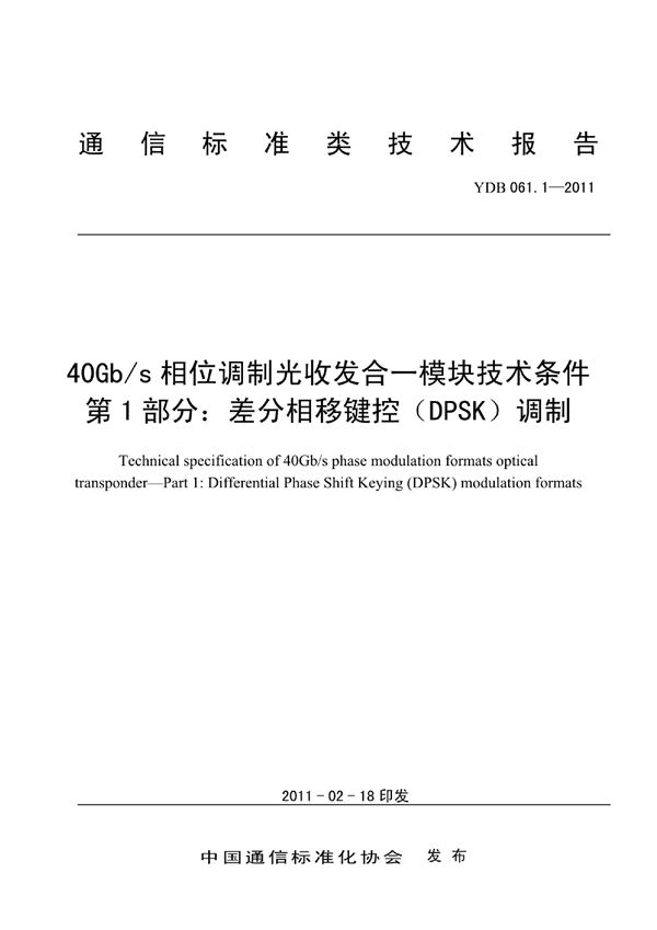 40Gb/s相位调制光收发合一模块技术条件 第1部分：差分相移键控（DPSK）调制 (YDB 061.1-2011)