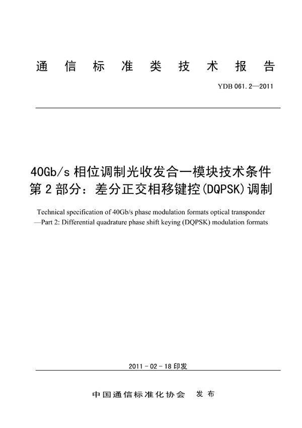 40Gb/s相位调制光收发合一模块技术条件 第2部分：差分正交相移键控(DQPSK)调制 (YDB 061.2-2011)