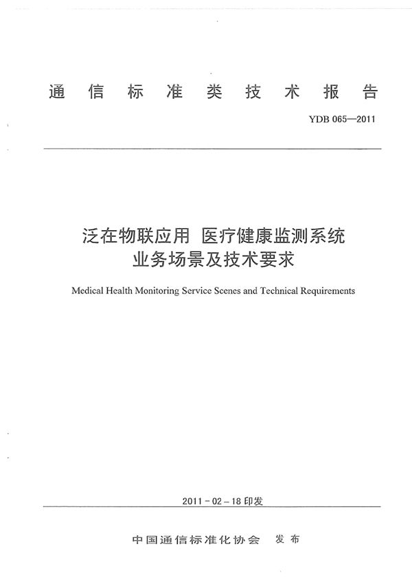 泛在物联应用 医疗健康监测系统 业务场景及技术要求 (YDB 065-2011)