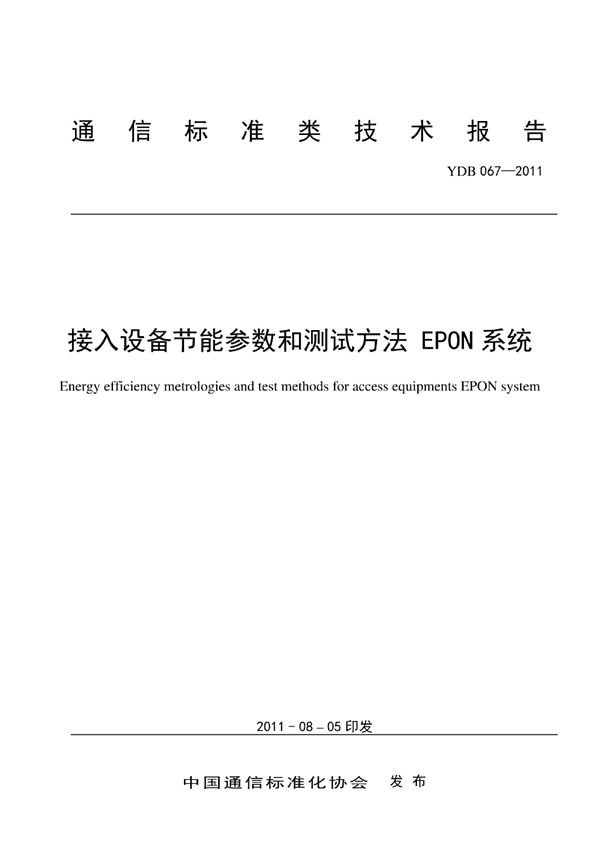 接入网设备节能参数和测试方法 EPON系统 (YDB 067-2011)