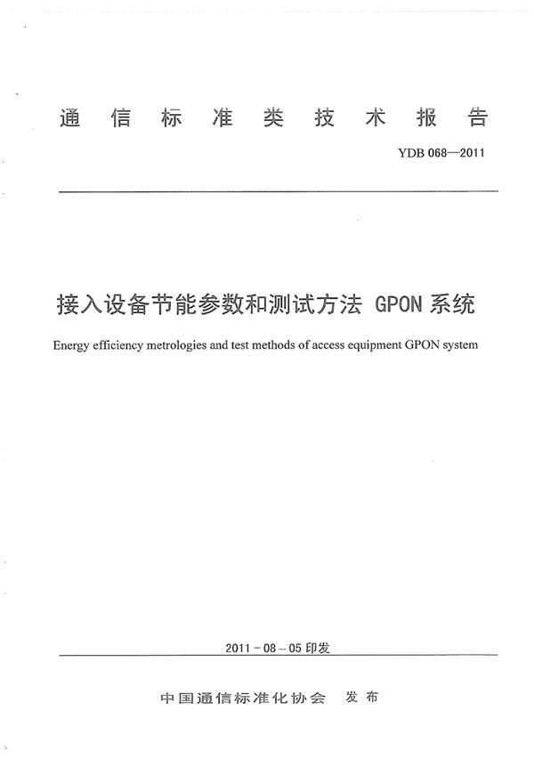 接入网设备节能参数和测试方法 GPON系统 (YDB 068-2011)