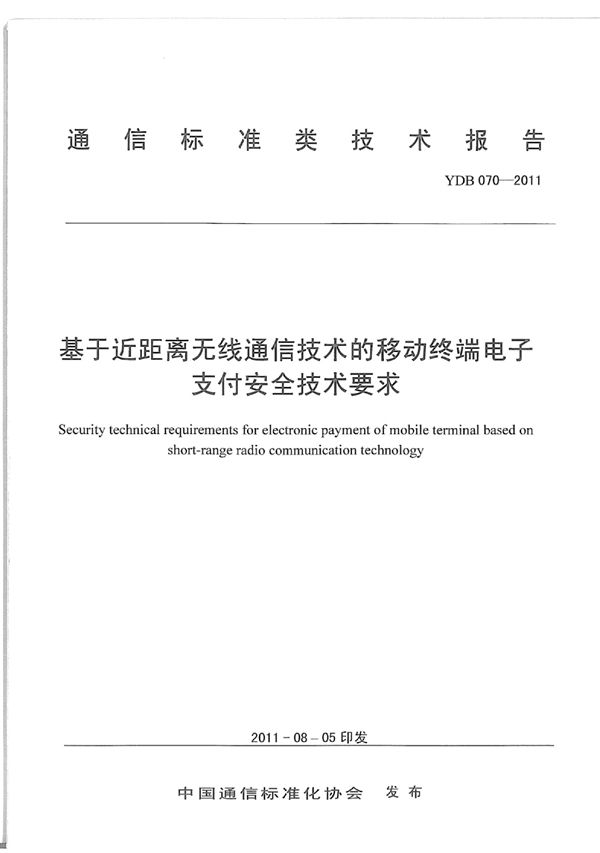 基于近距离无线通信技术的移动终端电子支付安全技术要求和测试方法 (YDB 070-2011)