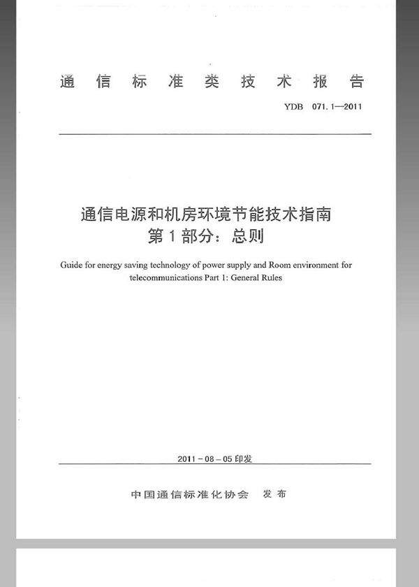 通信电源和机房环境节能技术指南 第1部分：总则 (YDB 071.1-2011)