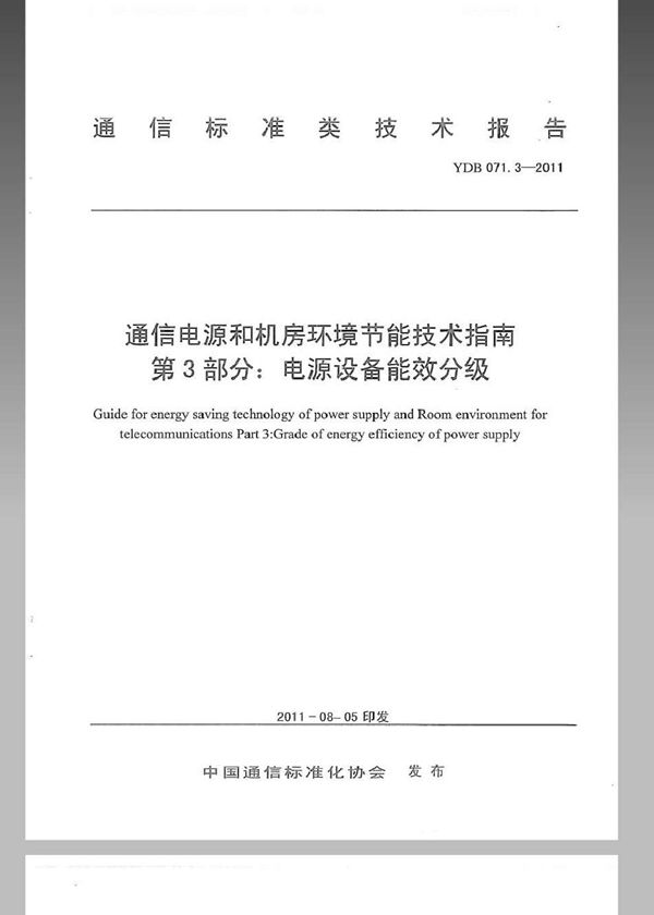 通信电源和机房环境节能技术指南 第3部分：电源设备能效分级 (YDB 071.3-2011)