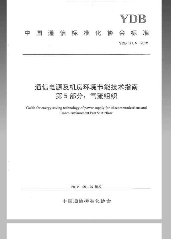 通信电源及机房环境节能技术指南 第5部分：气流组织 (YDB 071.5-2012)