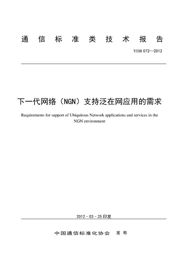 下一代网络（NGN）支持泛在网应用的需求 (YDB 072-2012)