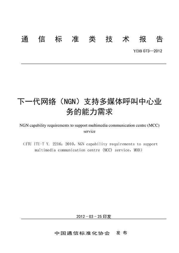 下一代网络（NGN）支持多媒体呼叫中心业务的能力需求 (YDB 073-2012)