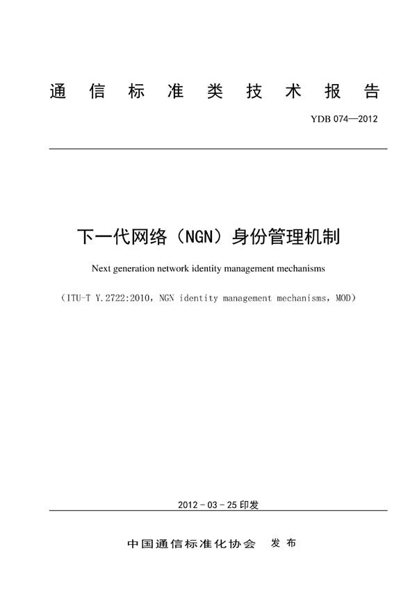 下一代网络（ NGN ） 身份管理机制 (YDB 074-2012)