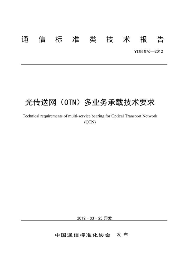 光传送网（OTN）多业务承载技术要求 (YDB 076-2012)