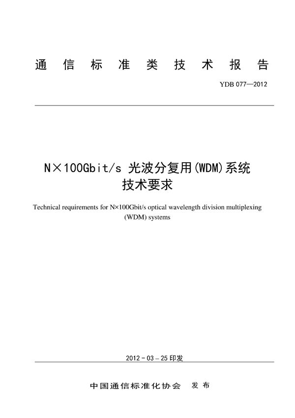 Nx100Gbit/s 光波分复用（WDM）系统技术要求 (YDB 077-2012)