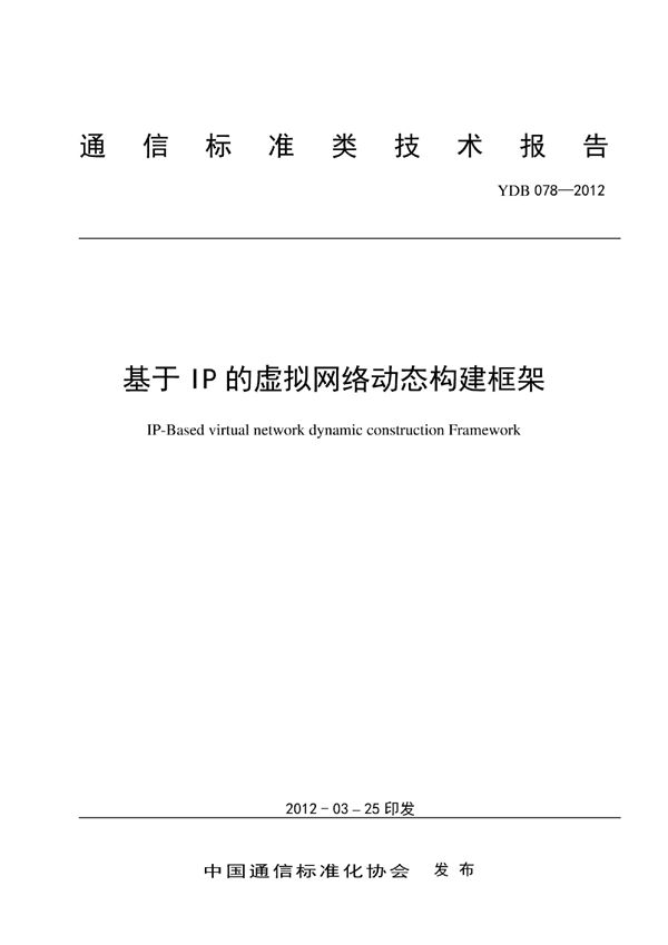 基于IP 的虚拟网络动态构建协议 (YDB 078-2012)