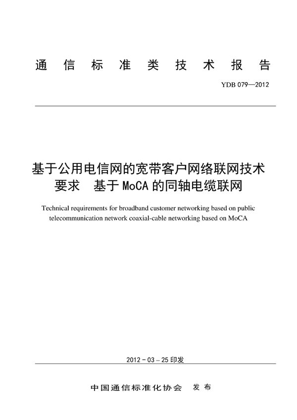 基于公用电信网的宽带客户网络联网技术要求 基于MoCA的同轴电缆联网 (YDB 079-2012)