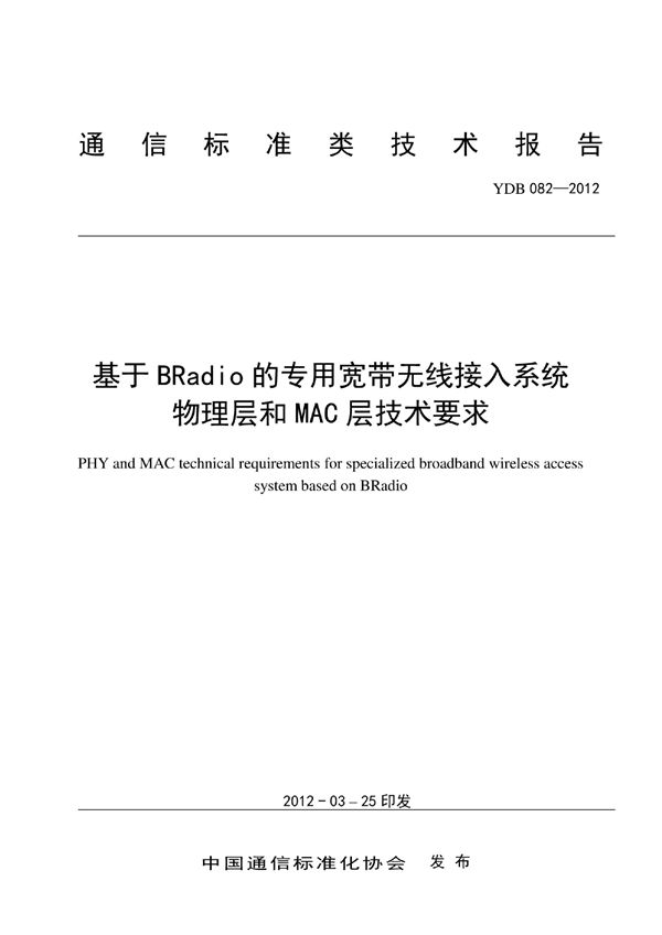 基于BRadio的专用宽带无线接入系统 物理层和MAC层技术要求 (YDB 082-2012)