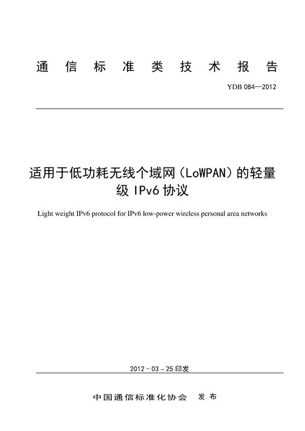 适用于低功耗松散网络（LLN）环境下的轻量级IPv6协议 (YDB 084-2012)