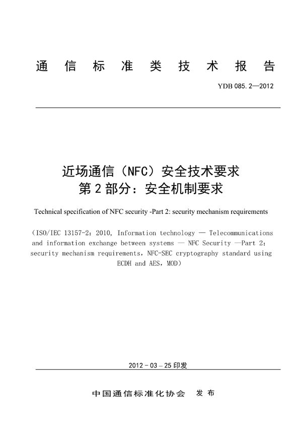 近场通信（NFC）安全技术要求 第2部分：安全机制 (YDB 085.2-2012)