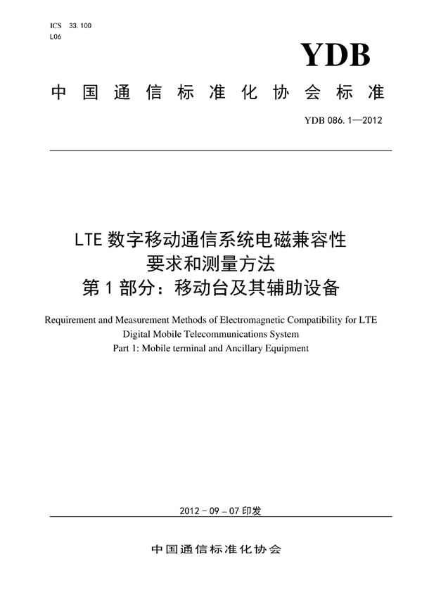 LTE数字移动通信系统电磁兼容性要求和测量方法 第1部分：移动台及其辅助设备 (YDB 086.1-2012)